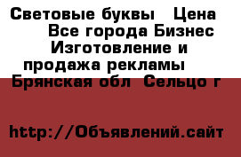 Световые буквы › Цена ­ 60 - Все города Бизнес » Изготовление и продажа рекламы   . Брянская обл.,Сельцо г.